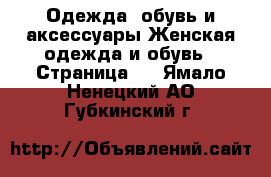 Одежда, обувь и аксессуары Женская одежда и обувь - Страница 6 . Ямало-Ненецкий АО,Губкинский г.